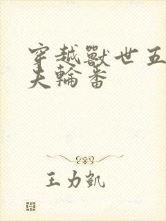 穿越兽世五个兽夫轮番