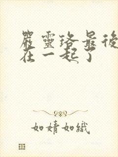 严灵珞最后和谁在一起了