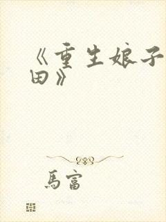 《重生娘子在种田》