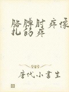 胳膊肘疼像有刺扎的疼