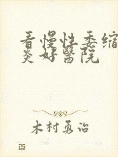 看慢性委缩性胃炎好医院