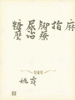 糖尿脚指麻木怎么治疗封面