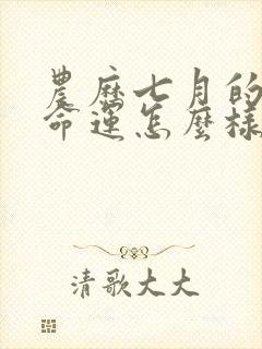 农历七月的马女命运怎么样封面