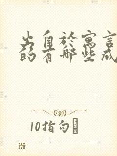 出自于寓言故事的有哪些成语封面