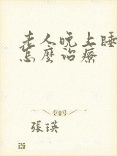 老人晚上睡不着怎么治疗