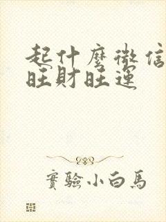 起什么微信名最旺财旺运