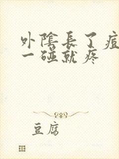 外阴长了痘痘,一碰就疼