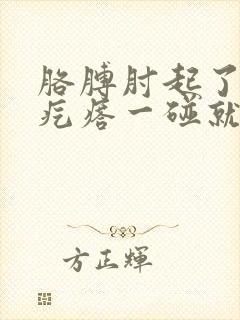 胳膊肘起了一个疙瘩一碰就疼