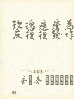 玫瑰痤疮为什反反复复发作