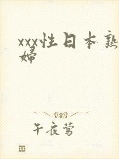 xxx性日本熟妇