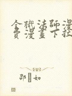 全职法师漫画免费漫画下拉式