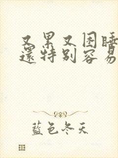 又累又困睡不着还特别容易醒封面