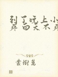 到了晚上小腹就疼 白天不疼封面