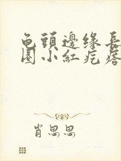 龟头边缘长了一圈小红疙瘩