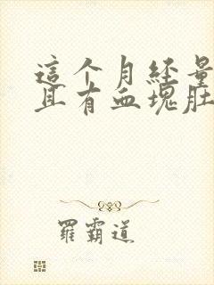 这个月经量多而且有血块肚子还疼