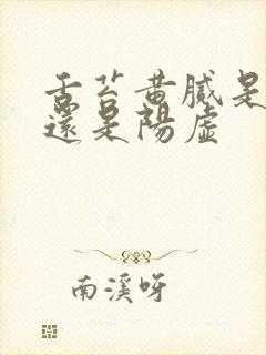 舌苔黄腻是阴虚还是阳虚封面