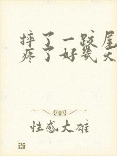 摔了一跤尾椎骨疼了好几天了