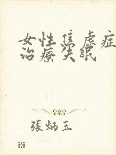 女性焦虑症怎么治疗失眠