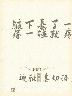 腋下长了一个疙瘩一碰就疼怎么办