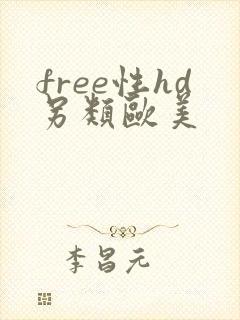 free性hd另类欧美封面