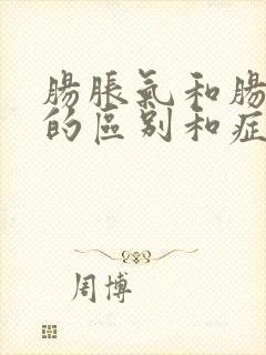 肠胀气和肠绞痛的区别和症状