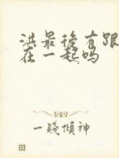 洪最后有跟姬青在一起吗封面