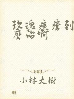 玫瑰痤疮到底怎么治啊