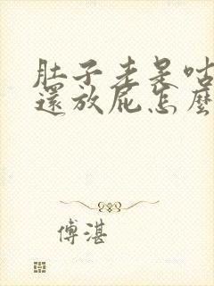 肚子老是咕咕响还放屁怎么回事