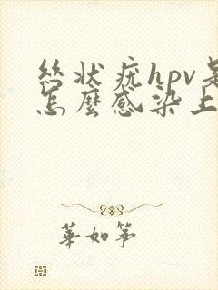 丝状疣hpv是怎么感染上的