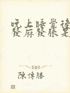 晚上睡觉后两手发麻发胀是什么原因封面