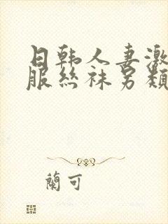 日韩人妻激情制服丝袜另类