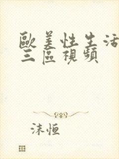 欧美性生活一二三区视频