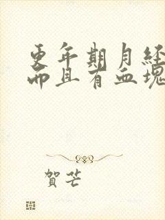 更年期月经量大而且有血块是怎么回事