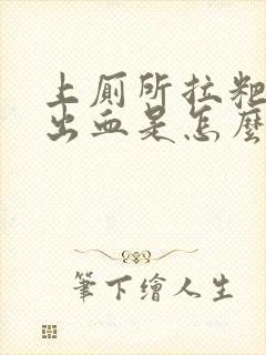 上厕所拉粑粑会出血是怎么回事