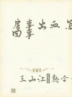 房事出血 怎么回事