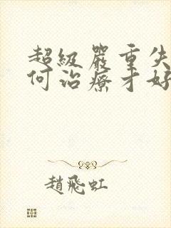 超级严重失眠如何治疗才好