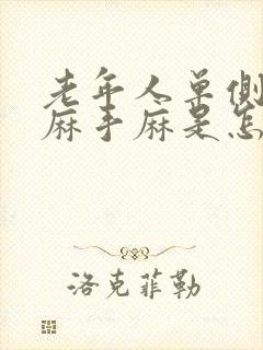 老年人单侧胳膊麻手麻是怎么回事