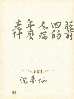 老年人四肢无力什么病的前兆