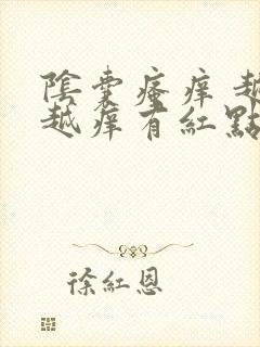 阴囊瘙痒 越抓越痒有红点