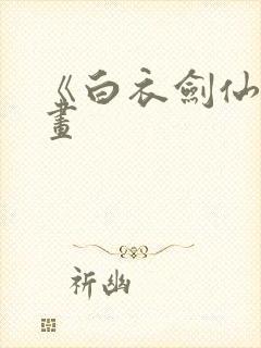 《白衣剑仙》漫画