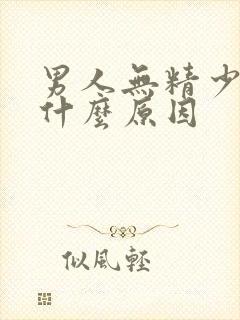 男人无精少精是什么原因封面