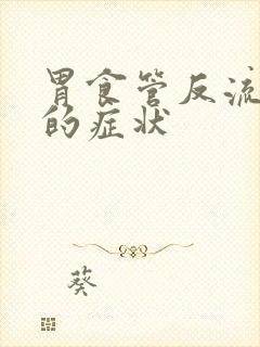 胃食管反流常见的症状