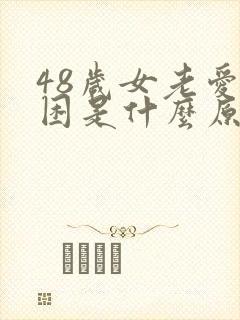 48岁女老爱犯困是什么原因封面