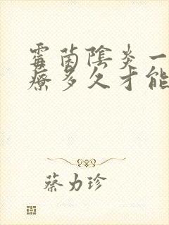 霉菌阴炎一般治疗多久才能好