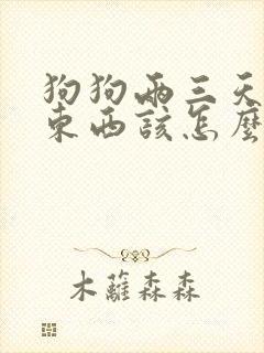 狗狗两三天不吃东西该怎么办