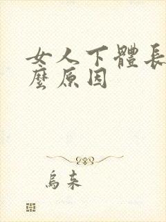 女人下体长疣什么原因封面