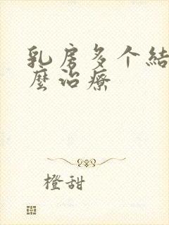 乳房多个结节怎么治疗