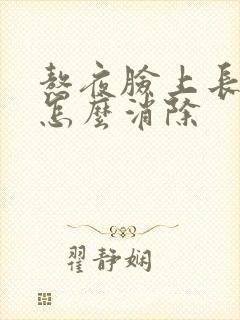 熬夜脸上长痘痘怎么消除