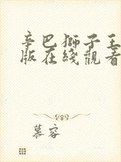 辛巴狮子王电影版在线观看中文封面