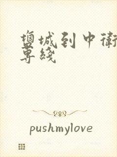 盐城到中卫物流专线